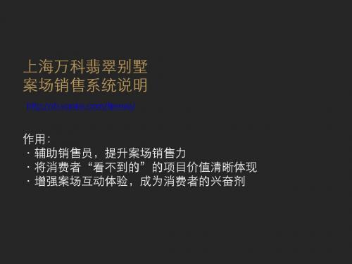 上海万科翡翠别墅-多媒体体验系统说明