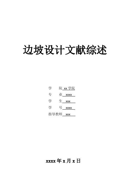 边坡工程文献综诉(重庆交通大学).doc