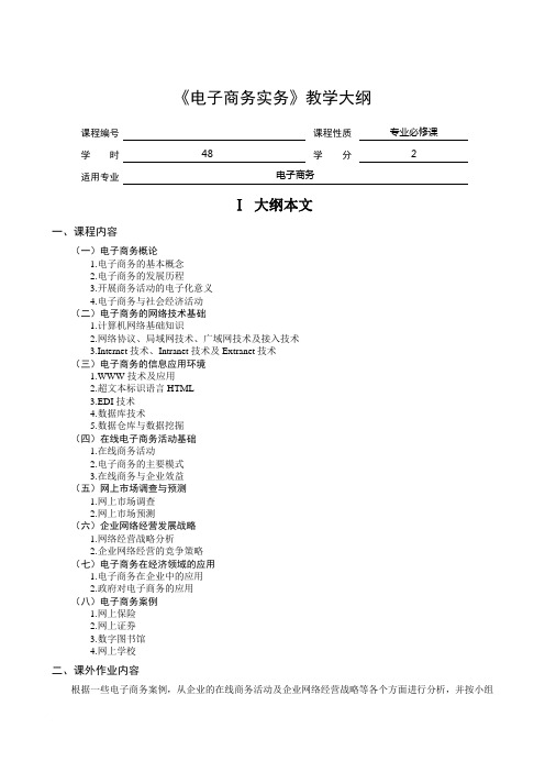 电子商务实务教学大纲