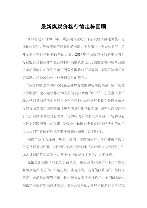 最新煤炭价格行情走势回顾2013年
