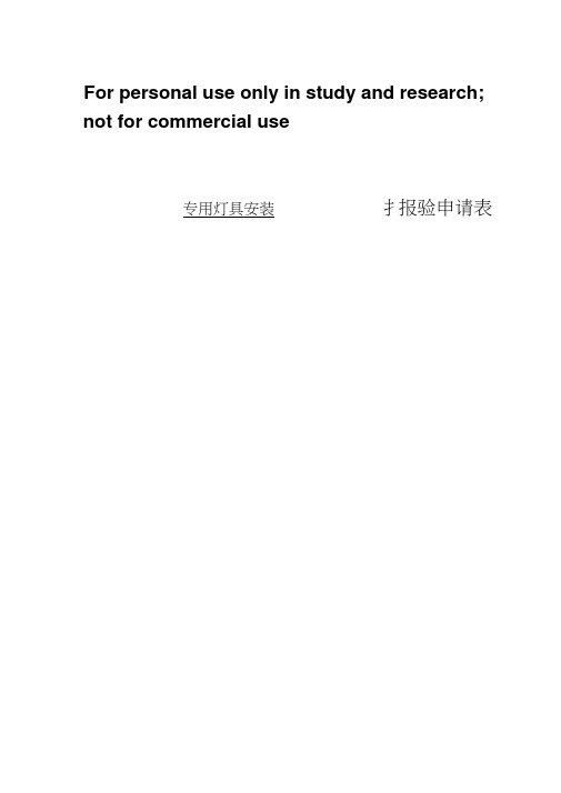 专用灯具安装检验批质量验收记录表