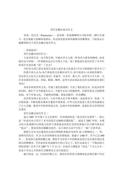 星巴克搬出故宫作文