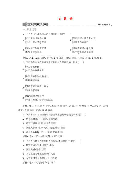 2019-2020学年高中语文第一单元以国家利益为先2晁错巩固提升案鲁人版选修《史记选读》