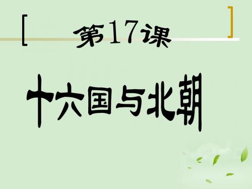 第17课  十六国与北朝