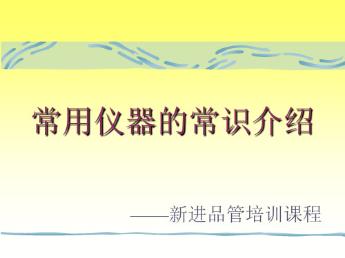 常用仪器的常识介绍