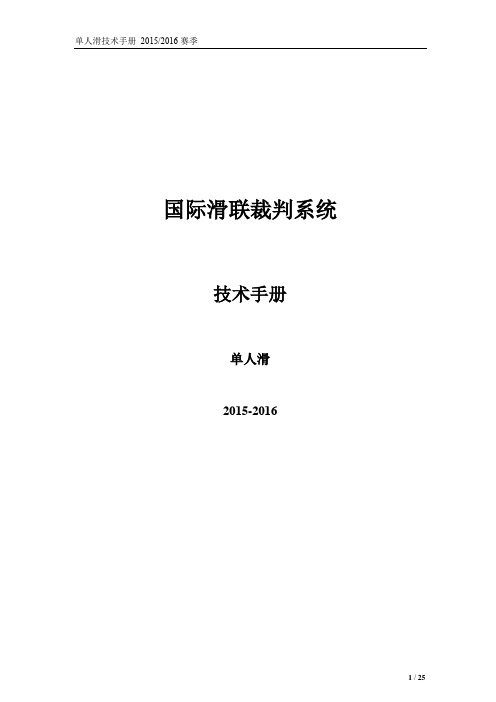 国际滑联裁判系统-花样滑冰单人滑技术手册