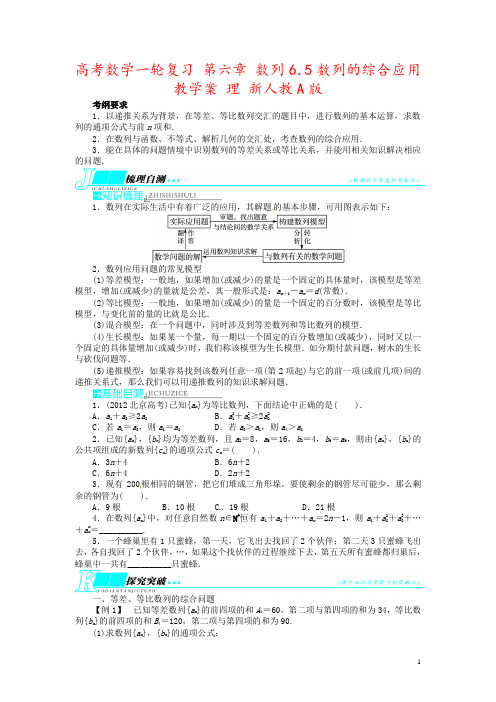 高考数学一轮复习 第六章 数列6.5数列的综合应用教学案 理 新人教A版 