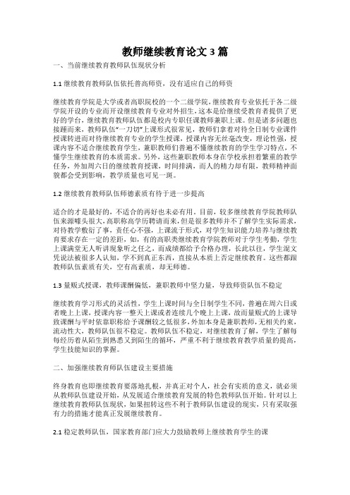 教师继续教育论文3篇