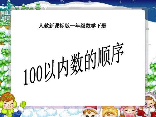 2、100以内数的认识数的顺序比较大小__比多少