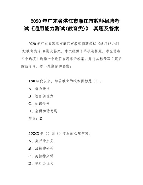 2020年广东省湛江市廉江市教师招聘考试《通用能力测试(教育类)》 真题及答案