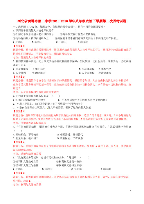 河北省黄骅市第二中学2015_2016学年八年级政治下学期第二次月考试题(含解析)