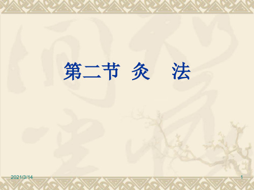 中医治疗之灸法