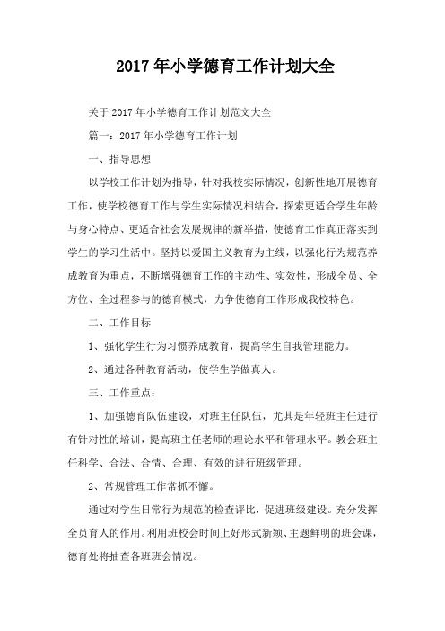 2017年小学德育工作计划大全