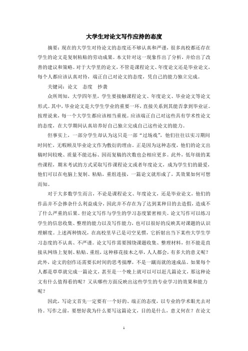 大学生对论文写作应持的态度  毕业论文