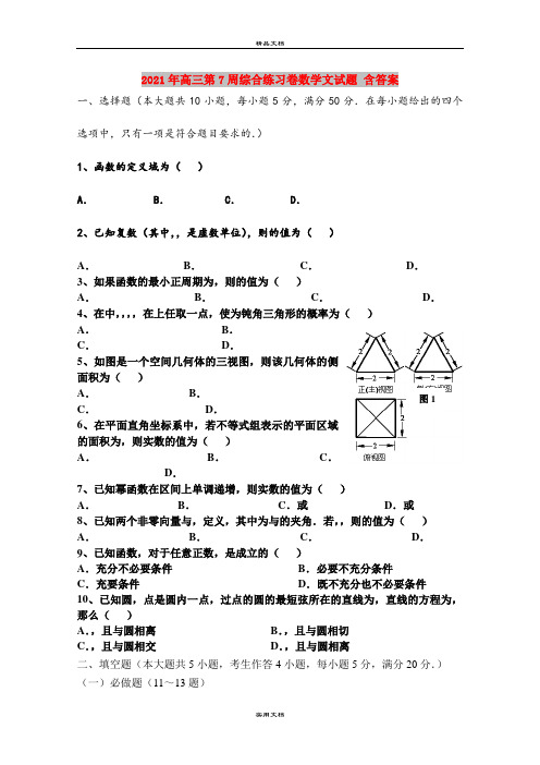 2021年高三第7周综合练习卷数学文试题 含答案