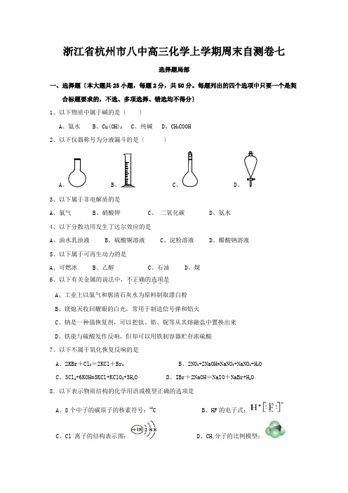 浙江省杭州市八中高三化学上学期周末自测卷七