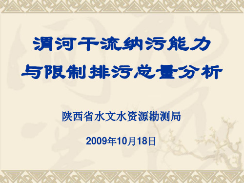 渭河干流纳污能力和限制排污总量分析-文档资料
