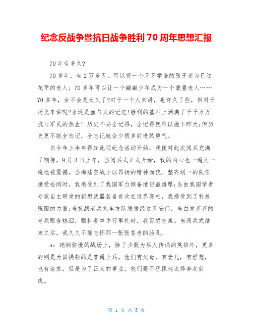 纪念反法西斯战争暨抗日战争胜利70周年思想汇报
