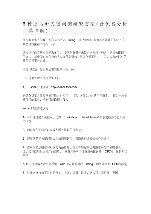 6种亚马逊关键词的研究方法(含免费分析工具详解)