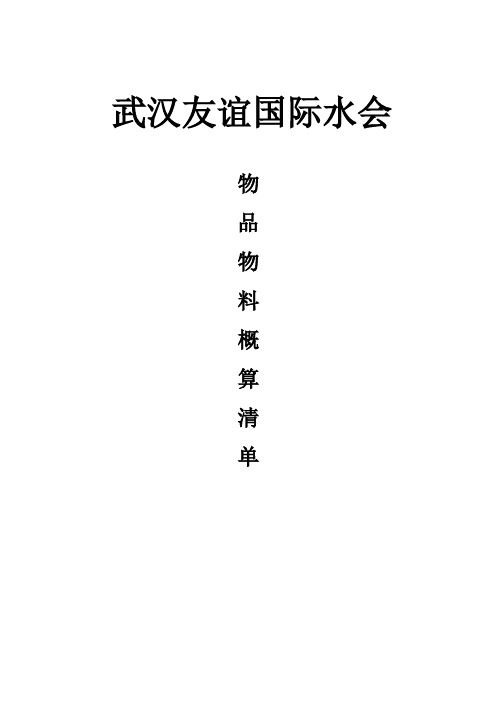 武汉威尼斯水世界材料清单概算