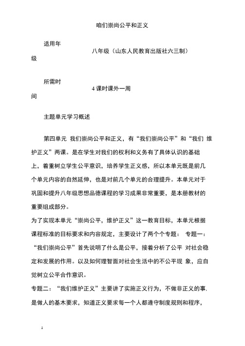 初中思想道德咱们崇尚公平和正义单元教学设计和思维导图