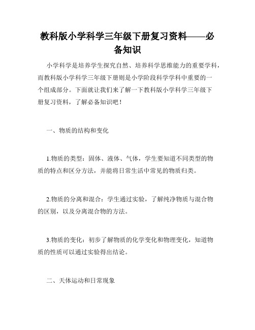 教科版小学科学三年级下册复习资料——必备知识