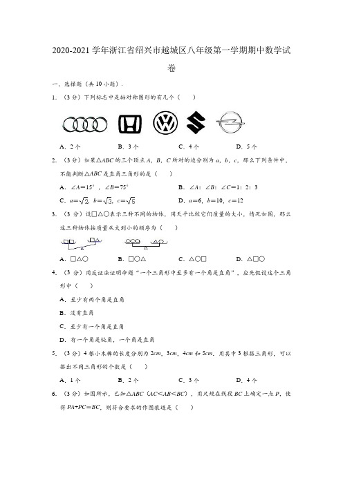2020-2021学年浙江省绍兴市越城区八年级(上)期中数学试卷 (解析版)