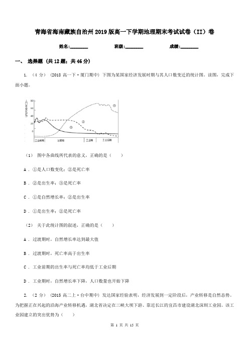 青海省海南藏族自治州2019版高一下学期地理期末考试试卷(II)卷