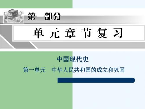 2013届中考历史中国现代史总复习课件1(精讲精练)