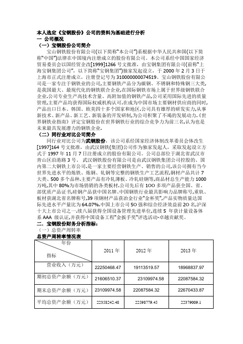 宝钢营运能力分析作业资料