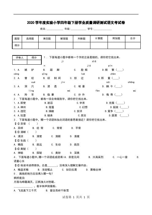 2020学年度实验小学四年级下册学业质量调研测试语文考试卷.doc