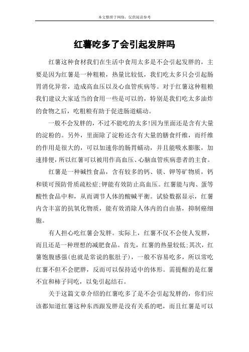 红薯吃多了会引起发胖吗