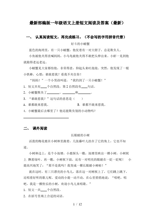 最新部编版一年级语文上册短文阅读及答案(最新)
