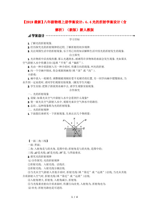 【2019最新】八年级物理上册学案设计：4、4光的折射学案设计(含解析)(新版)新人教版