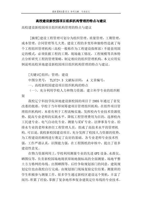 高校建设新校园项目组织机构管理的特点与建议