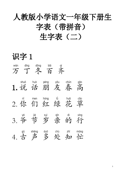 [人教版小学语文一年级下册生字表二(带拼音)可做生字卡
