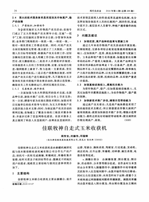 佳联牧神自走式玉米收获机