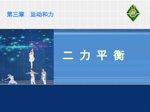 沪教版(上海)物理八年级第一学期3.5 二力平衡课件