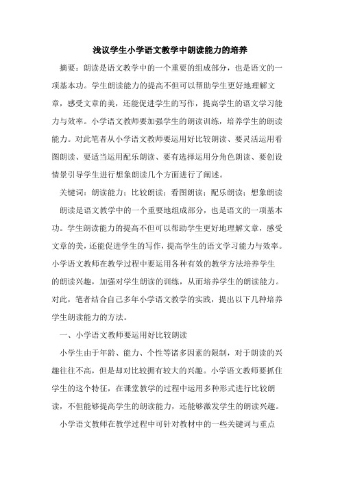 学生小学语文教学中朗读能力的培养