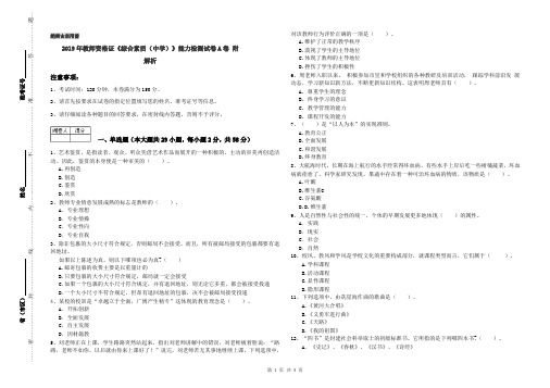 2019年教师资格证《综合素质(中学)》能力检测试卷A卷 附解析