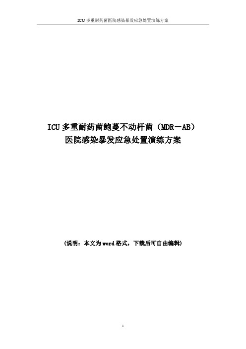 ICU多重耐药菌医院感染暴发应急处置演练方案