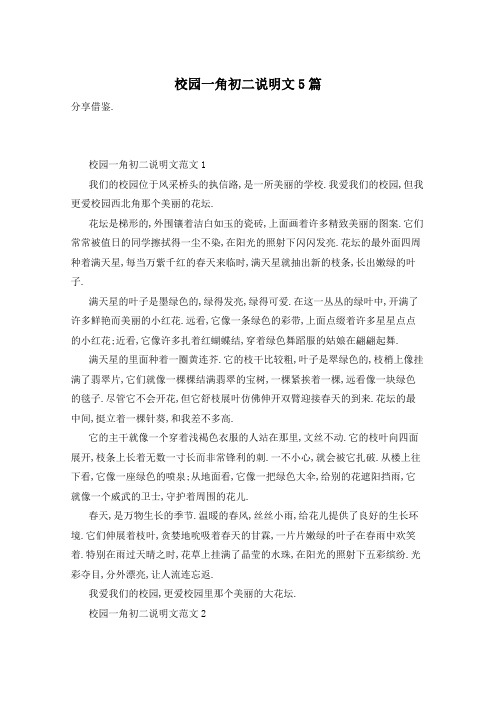 校园一角初二说明文5篇