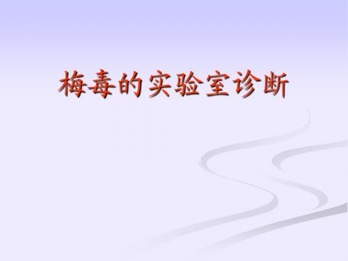 梅毒的实验室诊断