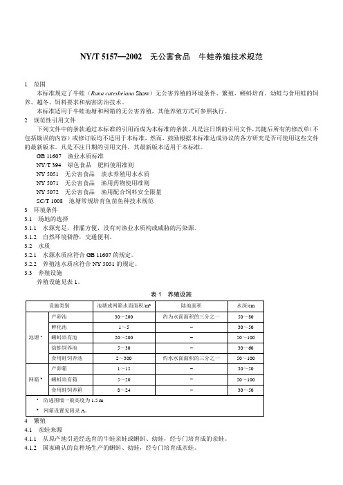 NYT5157—2002无公害食品牛蛙养殖技术规范