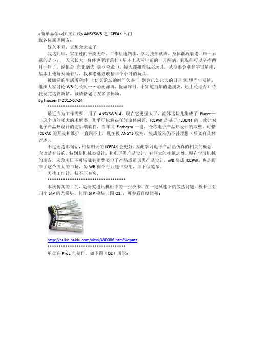 2012-07-24  简单易学 图文并茂 AnsysWB 电子产品热仿真  ICEPAK入门