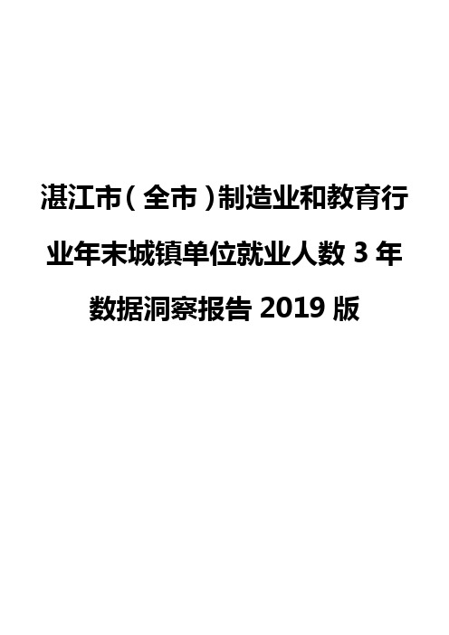 湛江市(全市)制造业和教育行业年末城镇单位就业人数3年数据洞察报告2019版