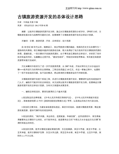 古镇旅游资源开发的总体设计思路
