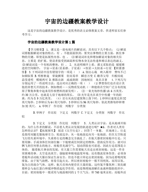 宇宙的边疆教案教学设计