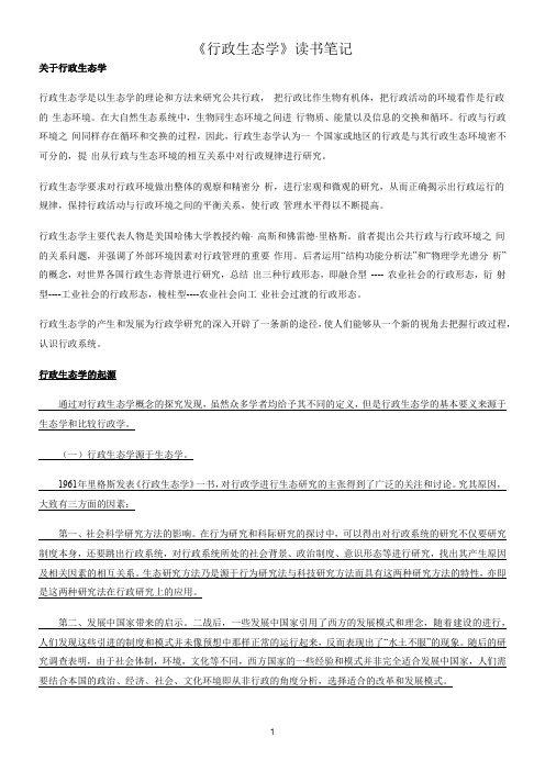 《行政生态学》读书笔记