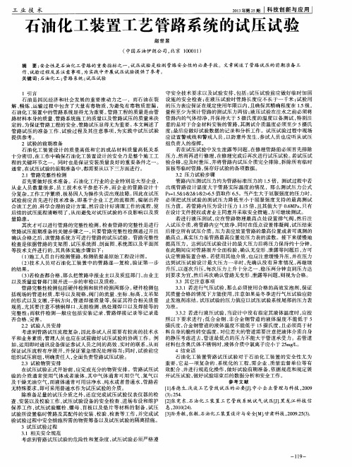 石油化工装置工艺管路系统的试压试验